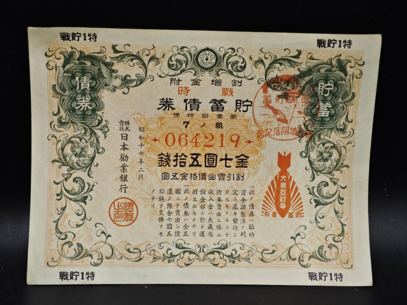 【淘币小摊】限时拍第八百五十二拍  无佣金福利纸币场  满百包邮可预留两周  周一统一发货  日本金七圆五拾钱储蓄劵【有折】