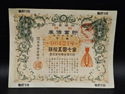 【淘币小摊】限时拍第八百五十二拍  无佣金福利纸币场  满百包邮可预留两周  周一统一发货  - 日本金七圆五拾钱储蓄劵【有折】