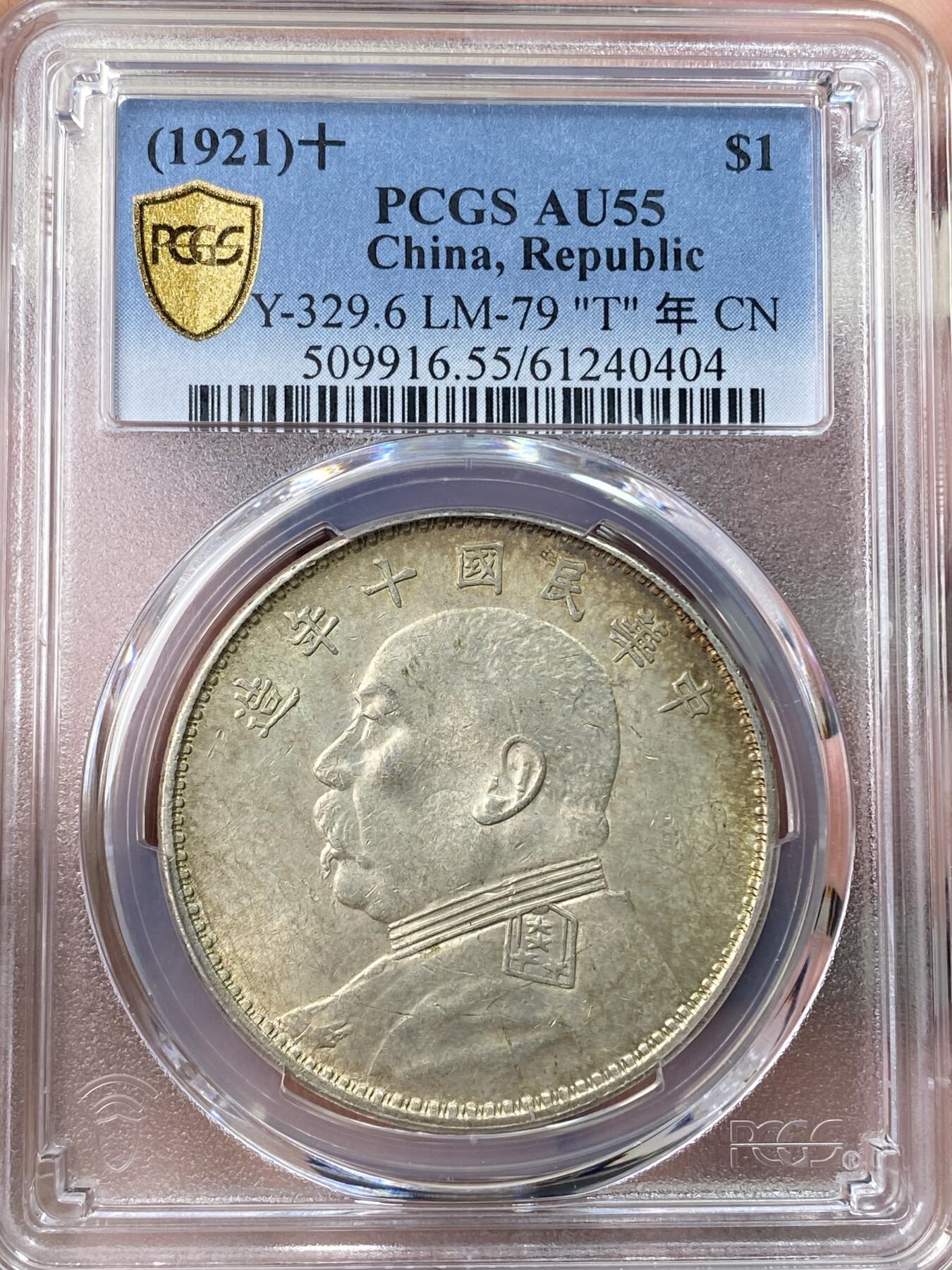 万国钱币拍卖第059期 PCGS AU55 1914年中华民国十年袁世凯大头一元银币 原味黄油彩包浆T点年