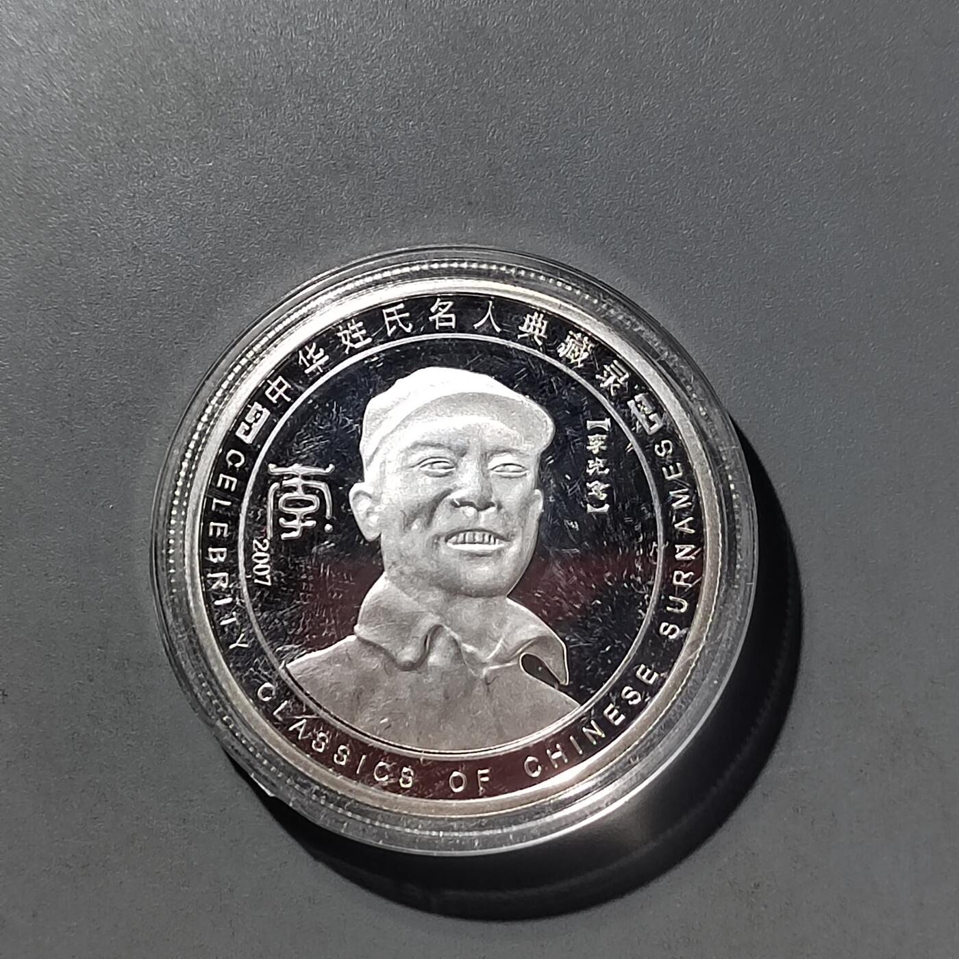 PCAI钱币  23-727  邮品纪念章杂項专场 纪念章  非银