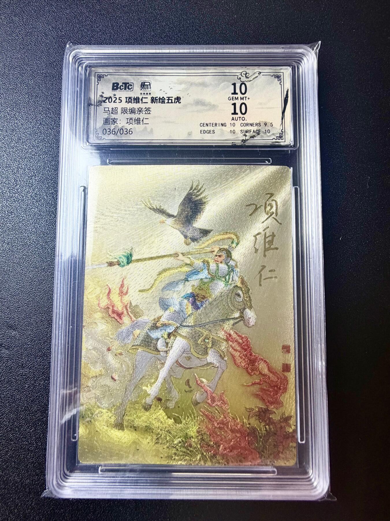 NO.22 好又多金牌大场，年前倒数第3期！每周一站式配齐，方便凑单！（周6晚9点截拍，卖家送拍0抽成！） 【36/36尾编亲签】昆仑万象 项维仁亲签 新绘三国五虎将 马超 粗闪 双10