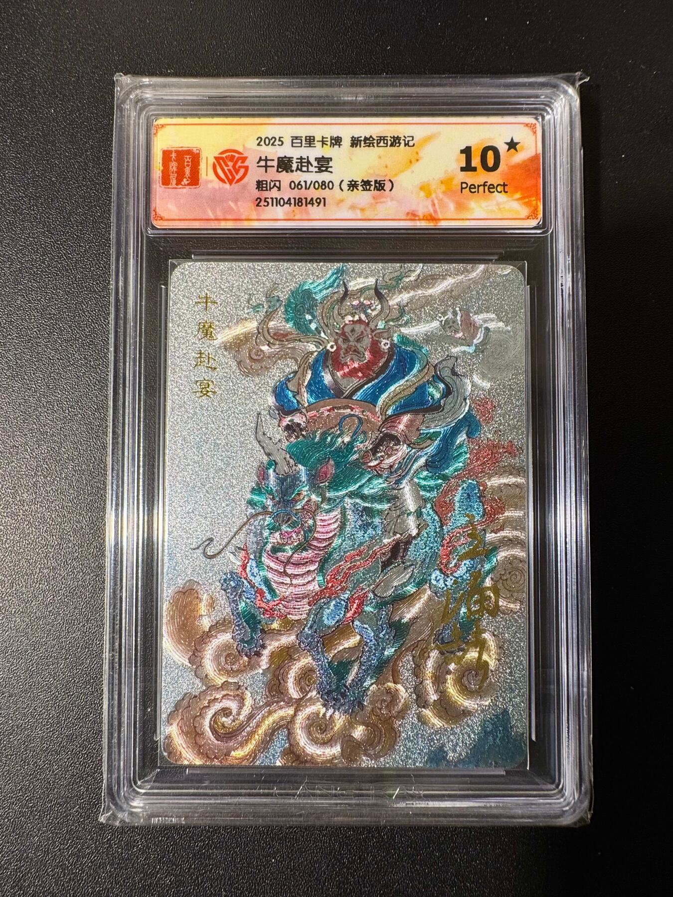 NO.22 好又多金牌大场，年前倒数第3期！每周一站式配齐，方便凑单！（周6晚9点截拍，卖家送拍0抽成！） 【61/80编亲签】百里 新绘西游 王涌喆亲签 牛魔赴宴 粗闪 10星