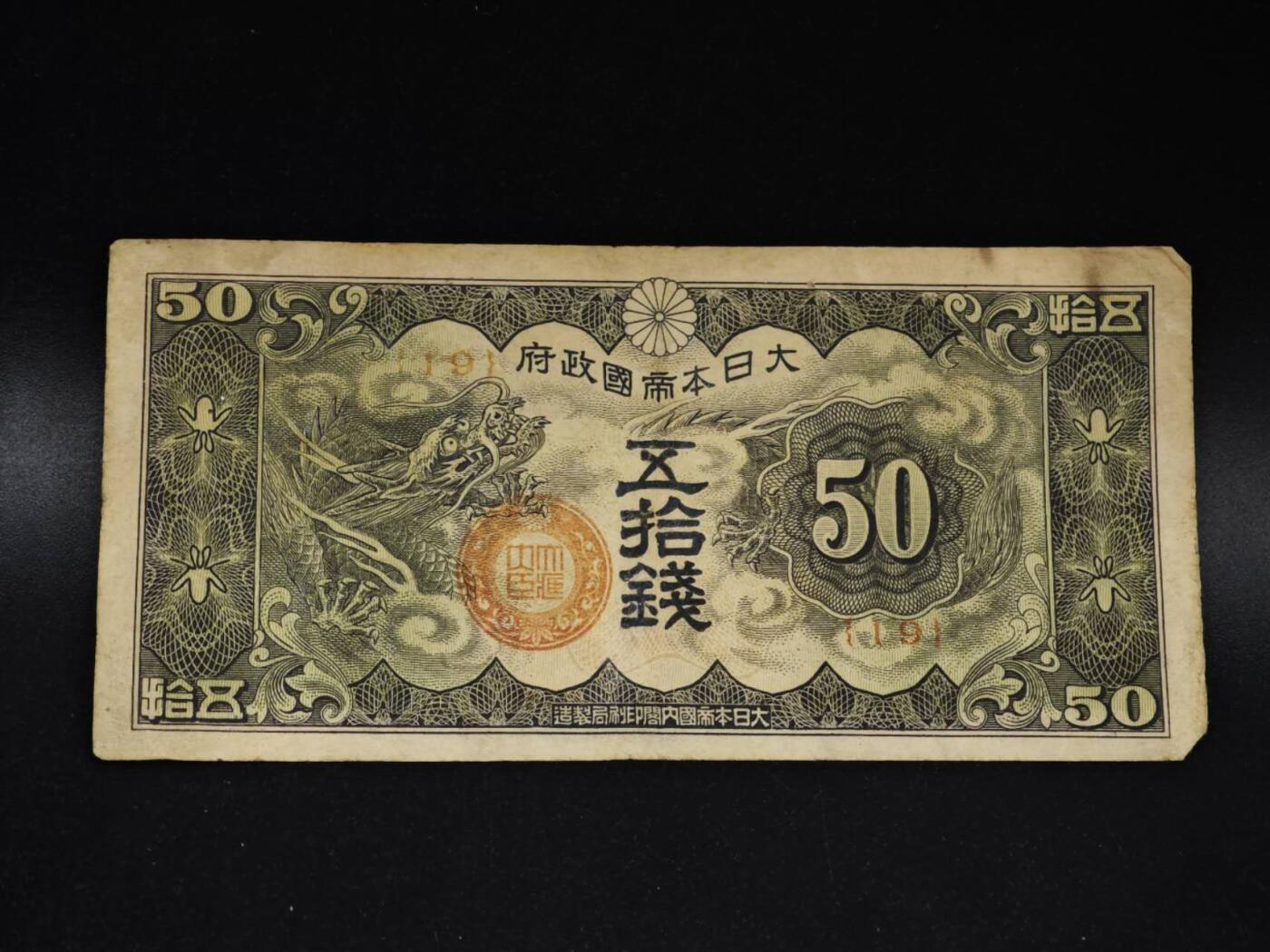 【淘币小摊】限时拍第八百五十二拍  无佣金福利纸币场  满百包邮可预留两周  周一统一发货  日本银行券五拾钱纸币【有折】