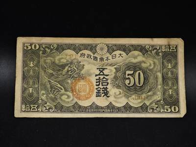 【淘币小摊】限时拍第八百五十二拍  无佣金福利纸币场  满百包邮可预留两周  周一统一发货  - 日本银行券五拾钱纸币【有折】