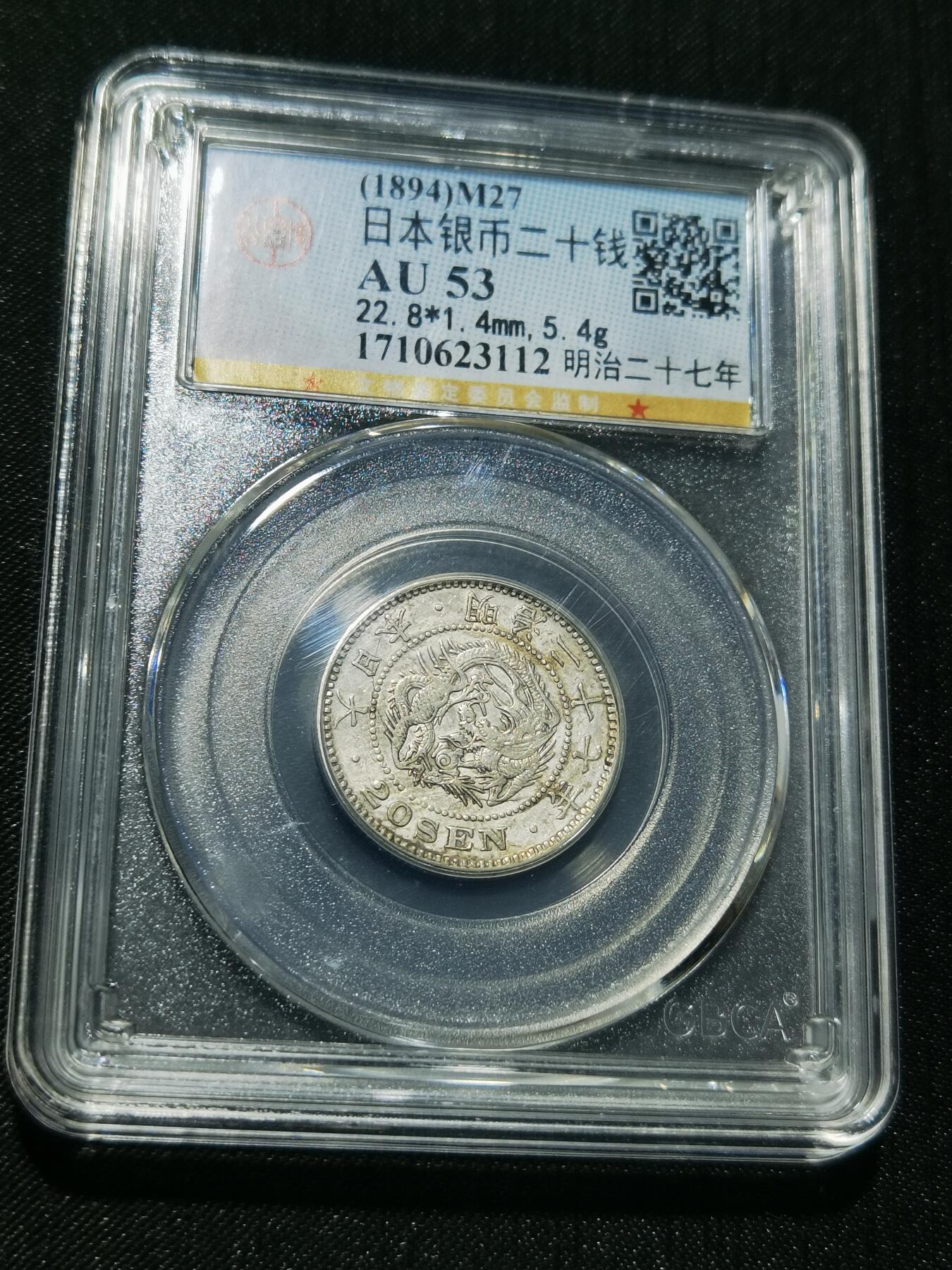 天下钱庄专场欢迎参拍 日本龙二十钱银币