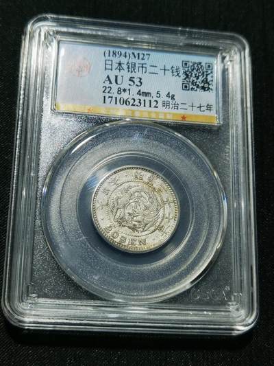 天下钱庄专场欢迎参拍 - 日本龙二十钱银币