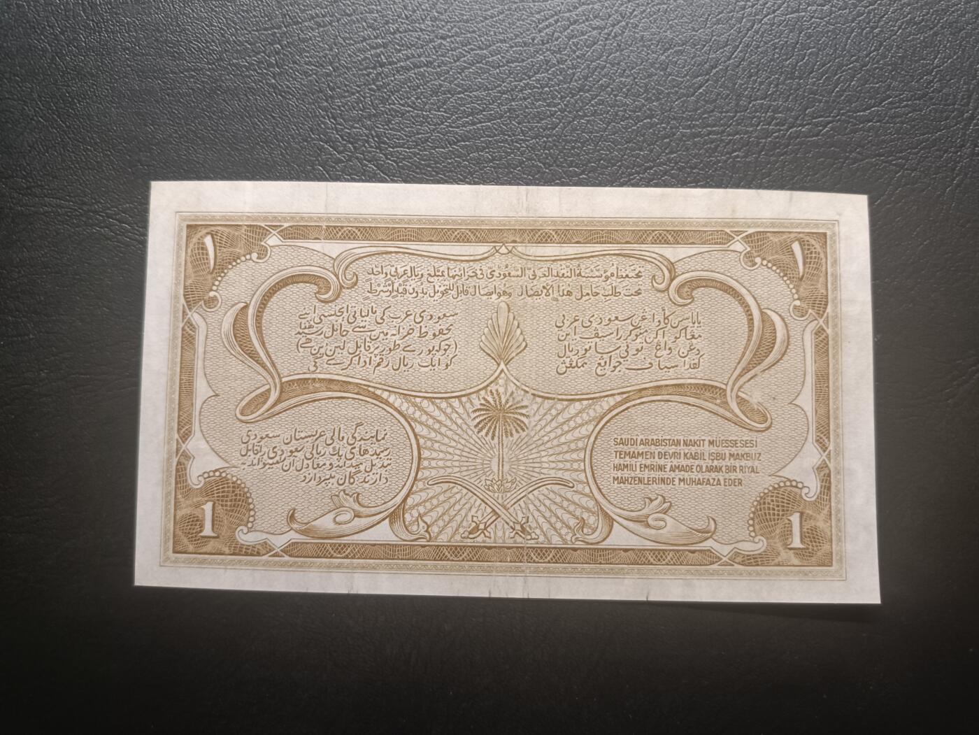 2026一月第四期，总214期 沙特阿拉伯1956版1里亚尔流通好品XF豹子身000，利亚德拱门，极稀有早期少见品种
