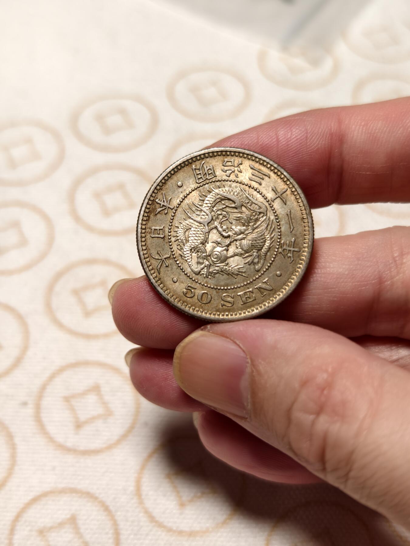 抚柳草堂-第十期章牌钱币  奖章勋章限时免佣 满百包邮 放漏专场 1898日本龙五十钱银币 重13.7g 极美品细节好全龙鳞黄油彩光