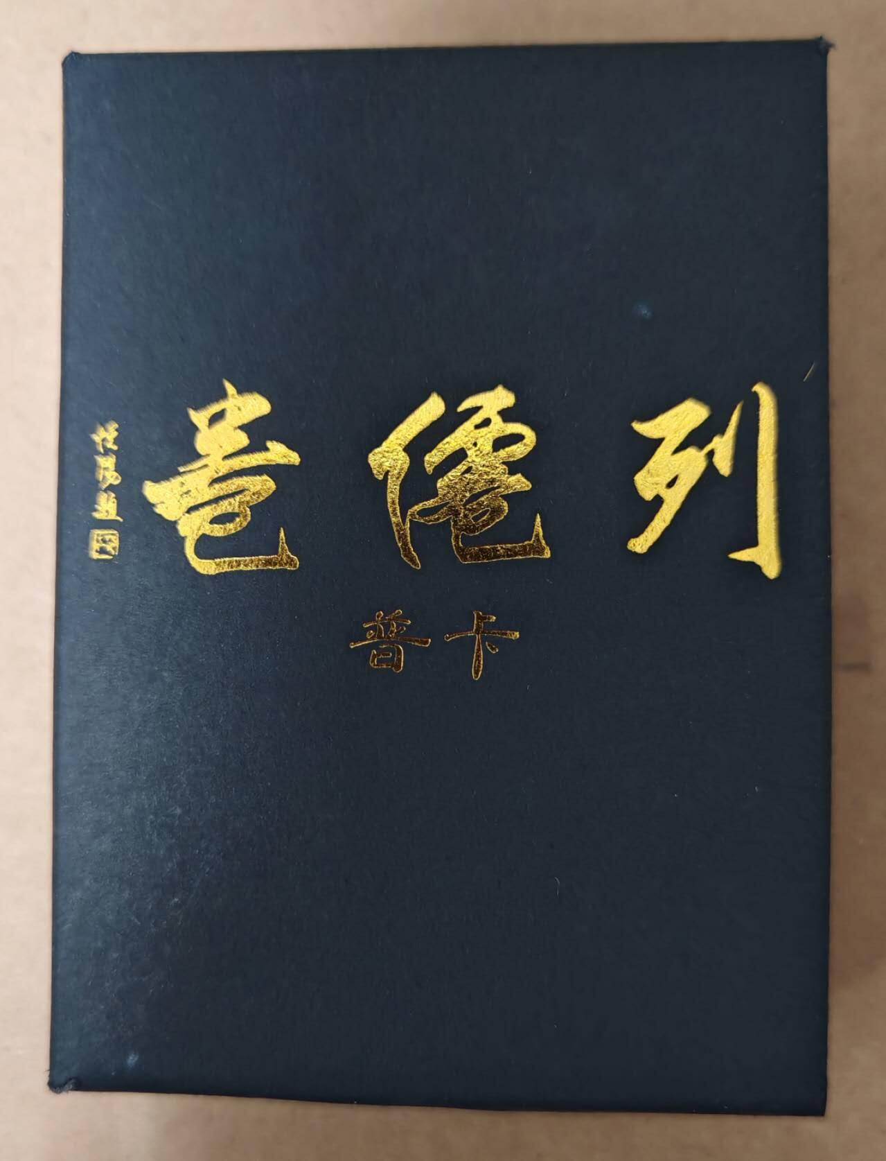 趣卡卡拍No.23期（无佣金免手续费，分享成交有奖） 【普卡套卡】燎原卡牌 彫仙 列仙卷上 普卡套卡（套卡全新未拆）