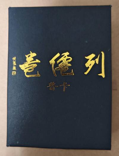 趣卡卡拍No.23期（无佣金免手续费，分享成交有奖） - 【普卡套卡】燎原卡牌 彫仙 列仙卷上 普卡套卡（套卡全新未拆）