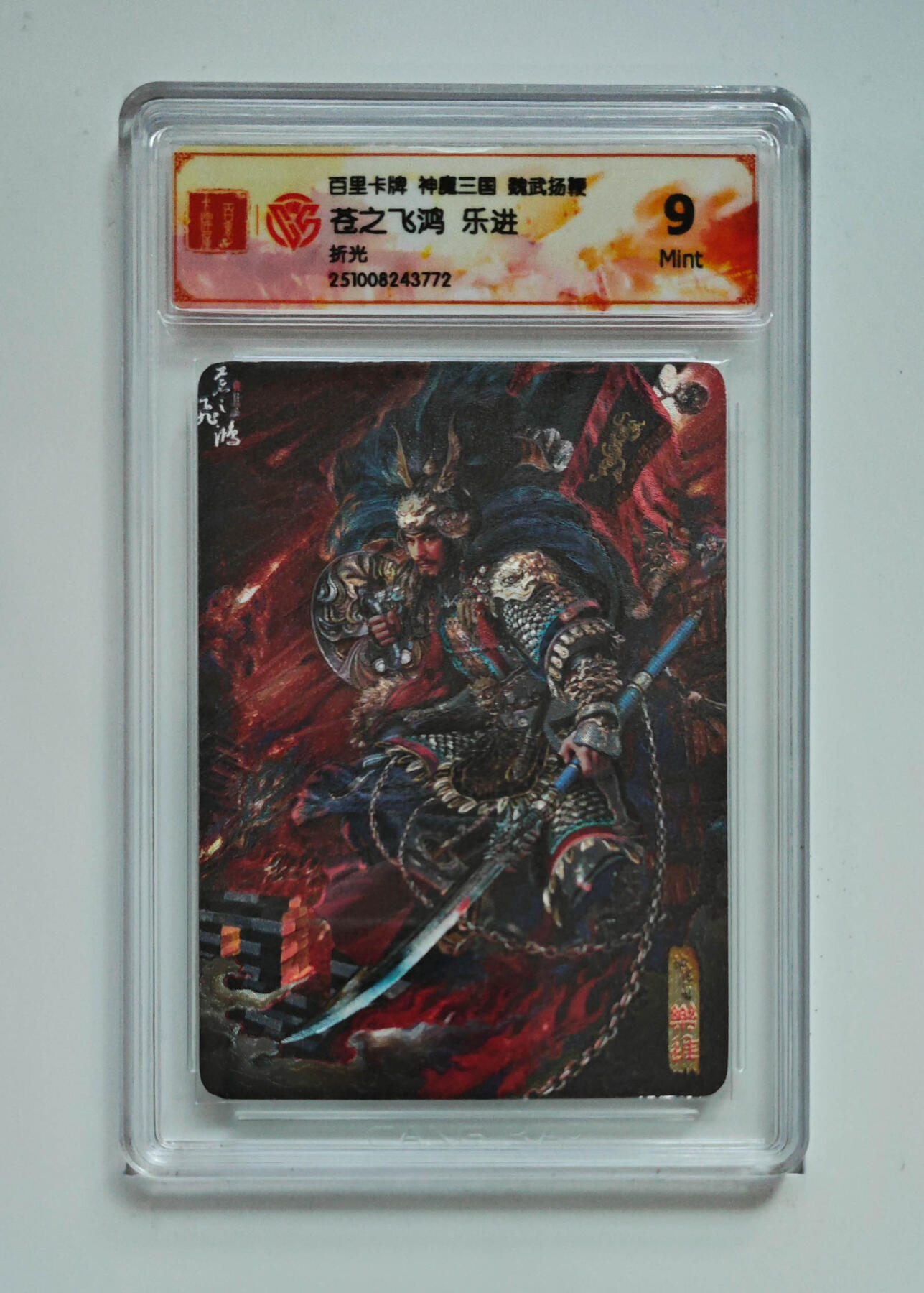 喜灰玩卡拍卖第四期，接代拍，免佣金帮卡友们拍卖，欢迎送拍，释放现金流，让自己有资金可以购买更多喜欢的卡牌，让别的卡友能淘到更多心仪的卡牌 苍之飞鸿乐进