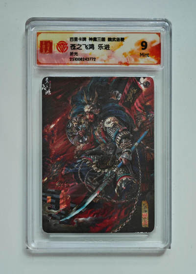 喜灰玩卡拍卖第四期，接代拍，免佣金帮卡友们拍卖，欢迎送拍，释放现金流，让自己有资金可以购买更多喜欢的卡牌，让别的卡友能淘到更多心仪的卡牌 - 苍之飞鸿乐进