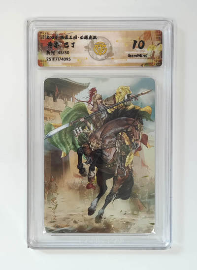 阳大大卡牌拍卖第95期（持续收拍品，周五晚上九点截拍，进群福利早知道） - 【折光】燎原三国 龙骧虎跃 黄忠巴丁 45/50