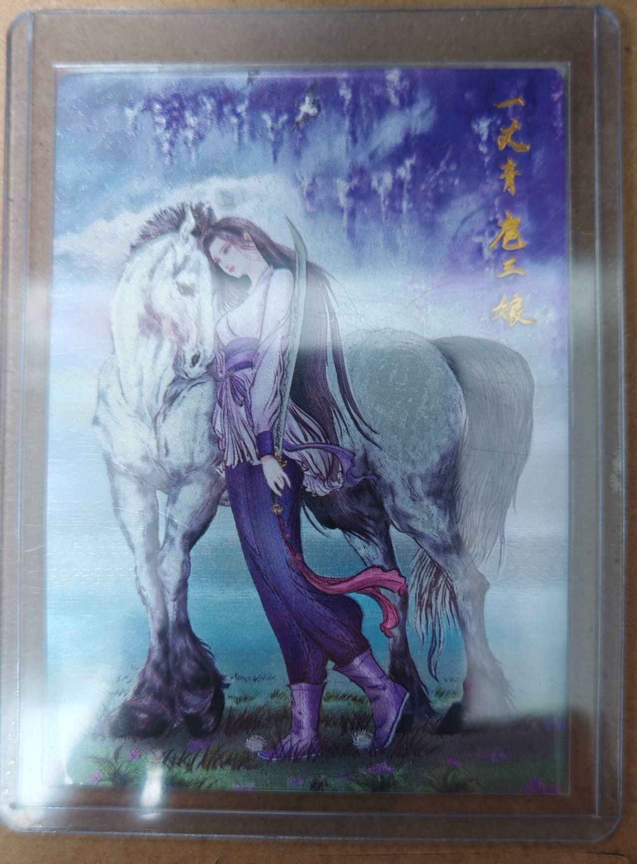 趣卡卡拍No.23期（无佣金免手续费，分享成交有奖） 【粗闪】昆仑万象 权迎东 九宫扈三娘 紫衣扈三娘粗闪