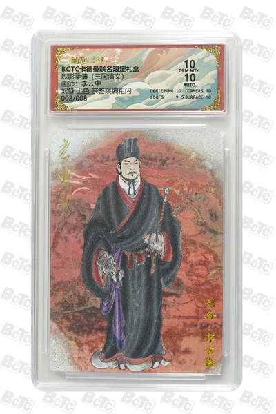 阳大大卡牌拍卖第95期（持续收拍品，周五晚上九点截拍，进群福利早知道） - 【亲签尾编】卡德曼联名限定礼盒 烈影柔情 三国演义 李云中 刘备 上色 亲签限编008/008