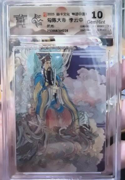 卡有江湖粉丝专场第七期（持续收拍，送拍联系我哦） - 炎卡文化神话中国3李云中绘勾陈大帝折光10G
