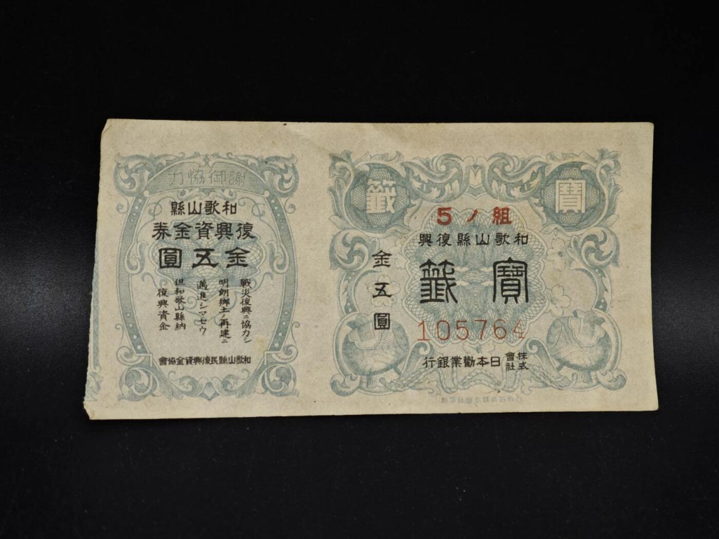 【淘币小摊】限时拍第八百五十二拍  无佣金福利纸币场  满百包邮可预留两周  周一统一发货  日本金五圆储蓄劵【有折】