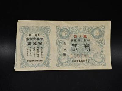 【淘币小摊】限时拍第八百五十二拍  无佣金福利纸币场  满百包邮可预留两周  周一统一发货  - 日本金五圆储蓄劵【有折】