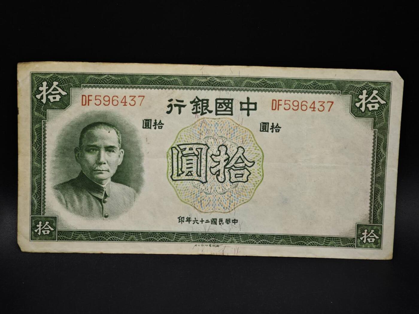 【淘币小摊】限时拍第八百五十二拍  无佣金福利纸币场  满百包邮可预留两周  周一统一发货  中国银行拾圆纸币【有折】