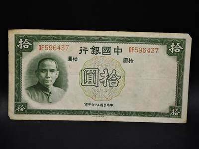 【淘币小摊】限时拍第八百五十二拍  无佣金福利纸币场  满百包邮可预留两周  周一统一发货  - 中国银行拾圆纸币【有折】