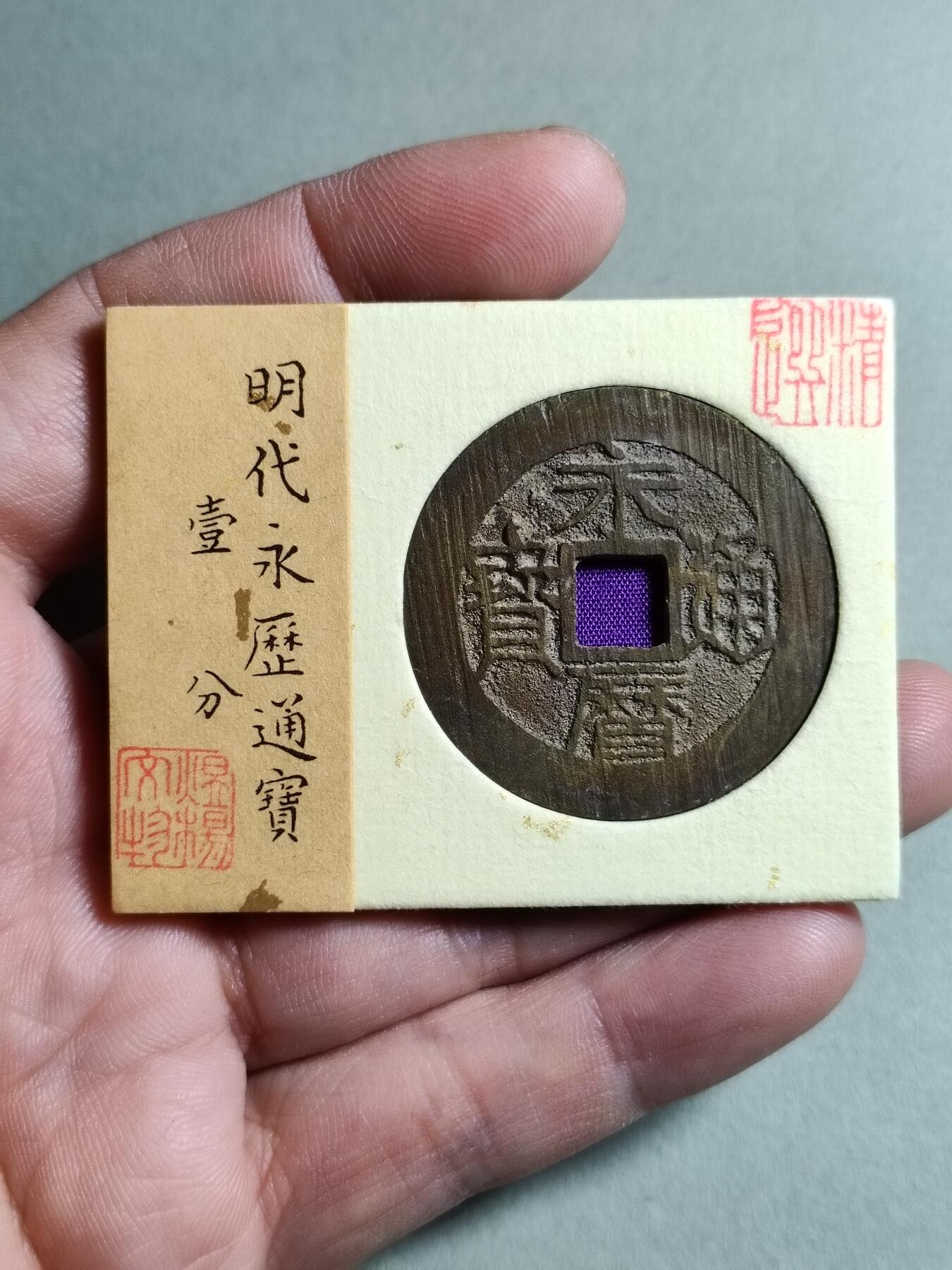 精品盒子币 永历通宝背壹分