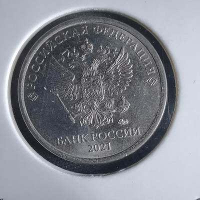 沼泽如烟--第969场 - 俄罗斯2021年1卢布