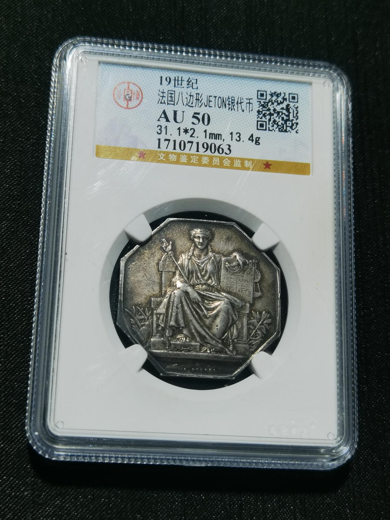 天下钱庄专场欢迎参拍 19世纪法国八角银代币