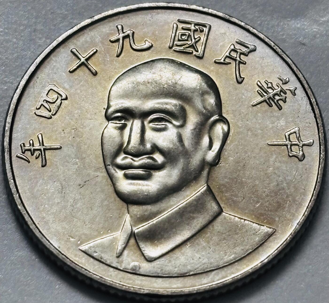 文馨钱币收藏 2026新年第四场（第 290 场）【长期接代拍品】 原光品相中国台湾省蒋头 94 年梅花十元