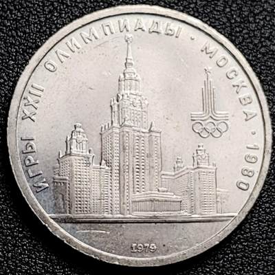 泉币菌-第173场- 精品福利场 - 原光极美 苏联纪念币-1979年1卢布 莫斯科奥运会 国立大学 31mm 