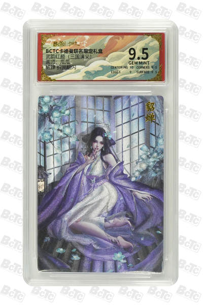 喜灰玩卡拍卖第四期，接代拍，免佣金帮卡友们拍卖，欢迎送拍，释放现金流，让自己有资金可以购买更多喜欢的卡牌，让别的卡友能淘到更多心仪的卡牌 - 卡德曼三国演义貂蝉 折光粗闪 GEM MINT