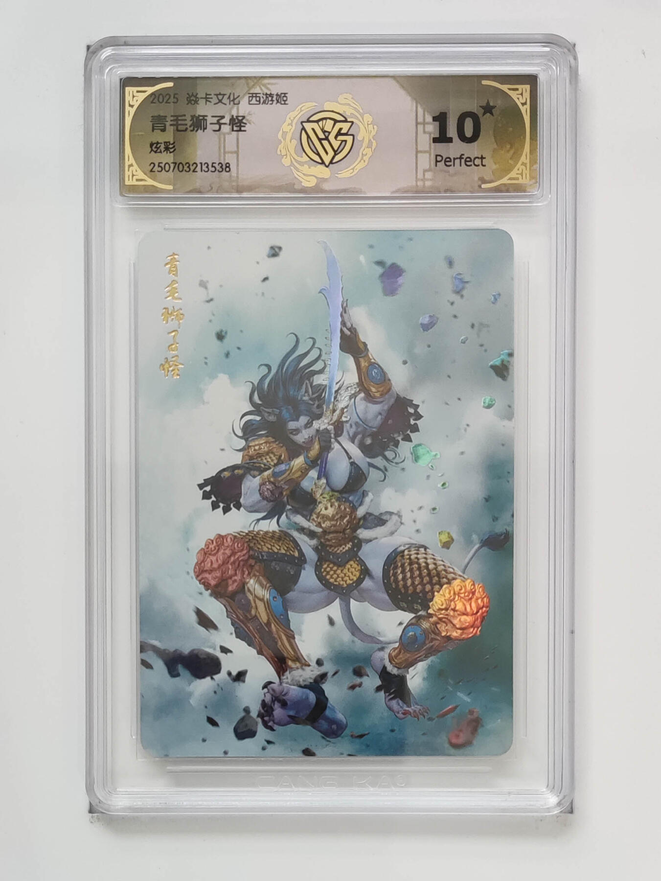 阳大大卡牌拍卖第96期（持续收拍品，周五晚上九点截拍，进群福利早知道） 【10星】焱卡文化 西游姬 黑暗王朝 青毛狮子怪 星光538