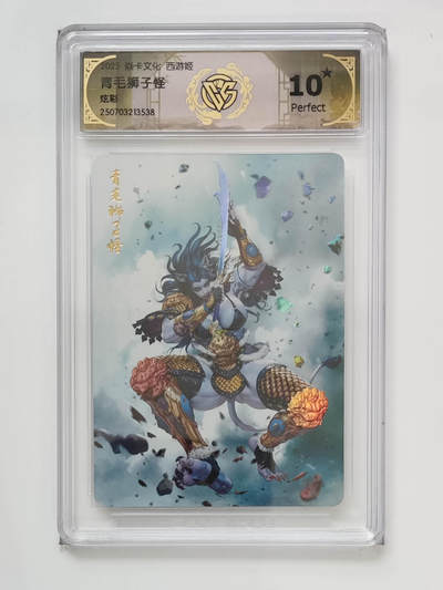 阳大大卡牌拍卖第95期（持续收拍品，周五晚上九点截拍，进群福利早知道） - 【10星】焱卡文化 西游姬 黑暗王朝 青毛狮子怪 星光538