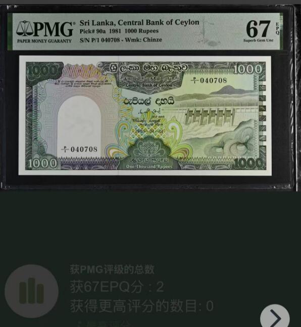 【Blue Auction】世界纸币精拍第778期——18级TOP拍卖/信誉/品质/专业/高效💫 【P/1首发冠 初版 冠军分仅2张】斯里兰卡 1981年1000卢比 PMG67EPQ 高分孔雀