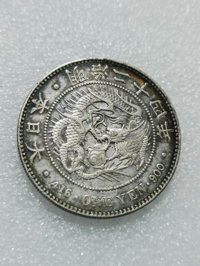 天下钱庄专场欢迎参拍 - 明治二十四日本龙一元银币