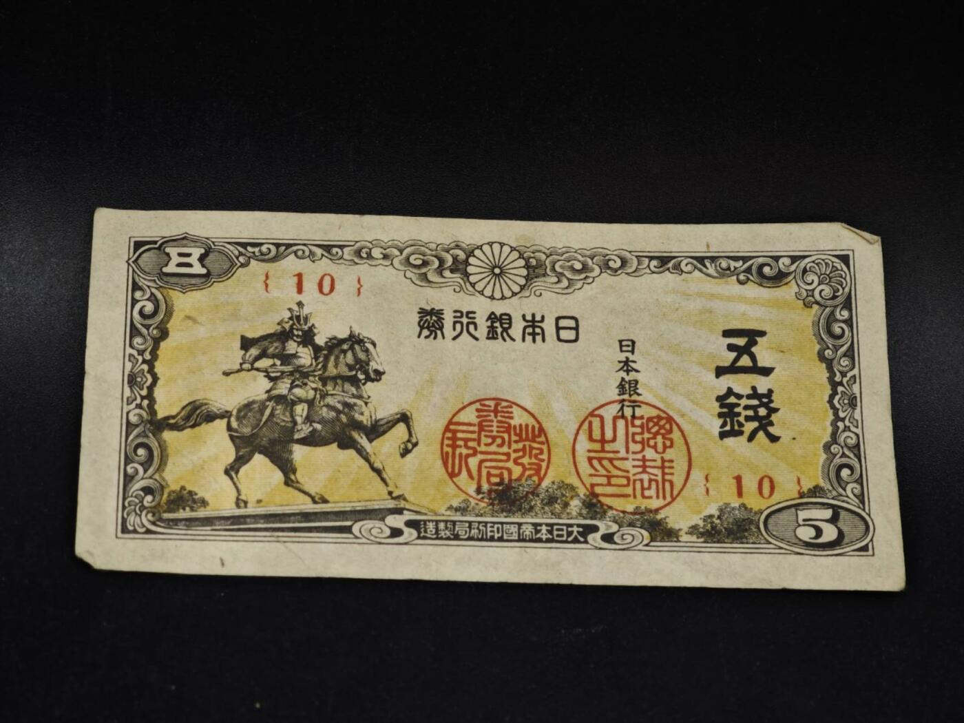 【淘币小摊】限时拍第八百五十二拍  无佣金福利纸币场  满百包邮可预留两周  周一统一发货  日本银行券五钱纸币【有折】