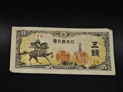 【淘币小摊】限时拍第八百五十二拍  无佣金福利纸币场  满百包邮可预留两周  周一统一发货  - 日本银行券五钱纸币【有折】