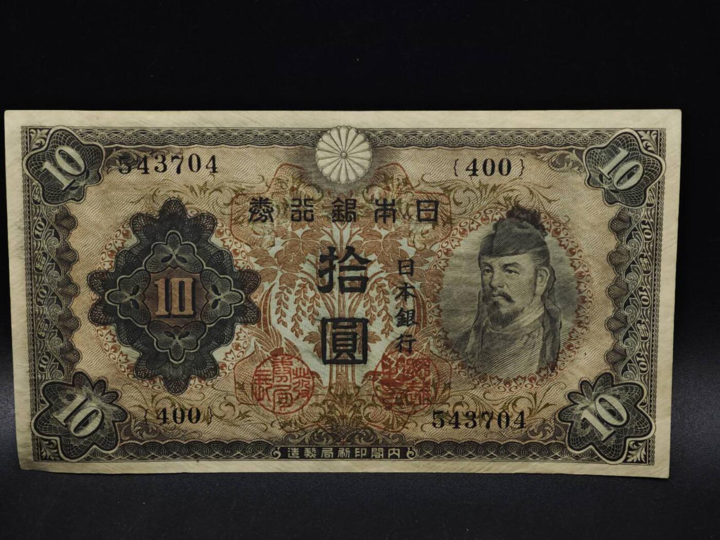 【淘币小摊】限时拍第八百五十二拍  无佣金福利纸币场  满百包邮可预留两周  周一统一发货  日本银行券拾圆纸币【有折】