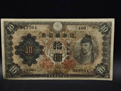 【淘币小摊】限时拍第八百五十二拍  无佣金福利纸币场  满百包邮可预留两周  周一统一发货  - 日本银行券拾圆纸币【有折】