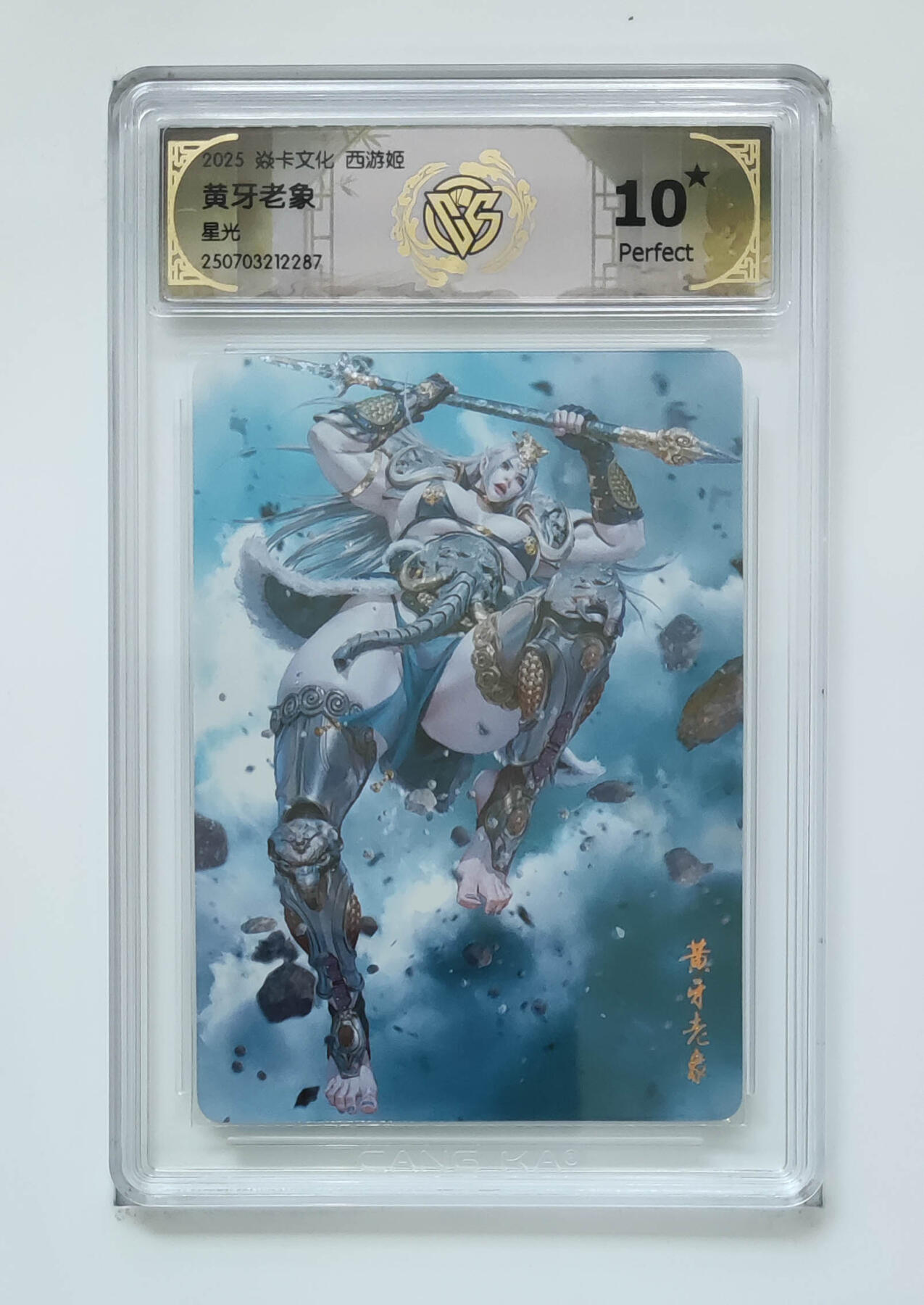 阳大大卡牌拍卖第96期（持续收拍品，周五晚上九点截拍，进群福利早知道） 【10星】焱卡文化 西游姬 黑暗王朝 黄牙老象 星光287