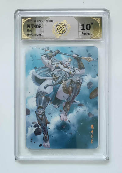 阳大大卡牌拍卖第95期（持续收拍品，周五晚上九点截拍，进群福利早知道） - 【10星】焱卡文化 西游姬 黑暗王朝 黄牙老象 星光287
