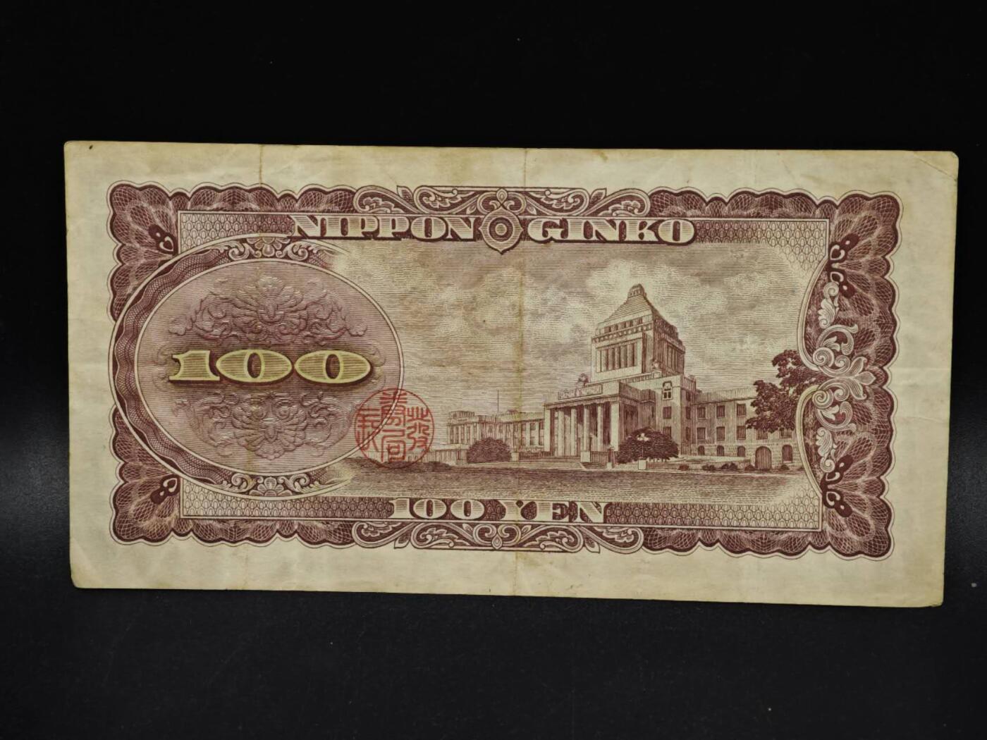 【淘币小摊】限时拍第八百五十二拍  无佣金福利纸币场  满百包邮可预留两周  周一统一发货  日本百円纸币【有折】