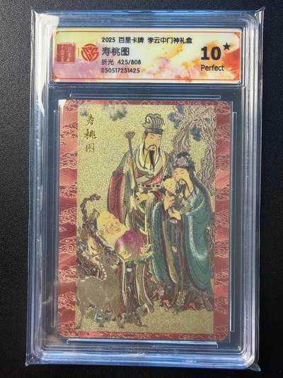 NO.22 好又多金牌大场，年前倒数第3期！每周一站式配齐，方便凑单！（周6晚9点截拍，卖家送拍0抽成！） - 【425/808编】百里卡牌 李云中，寿桃图 粗闪 10星爆金