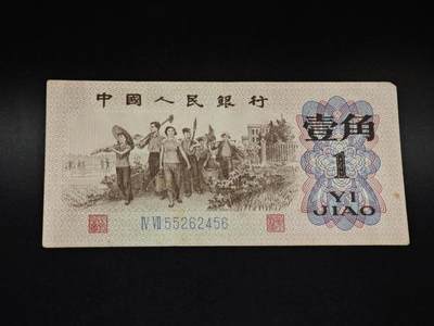 【淘币小摊】限时拍第八百五十二拍  无佣金福利纸币场  满百包邮可预留两周  周一统一发货  - 三版壹角纸币蓝冠【有折】