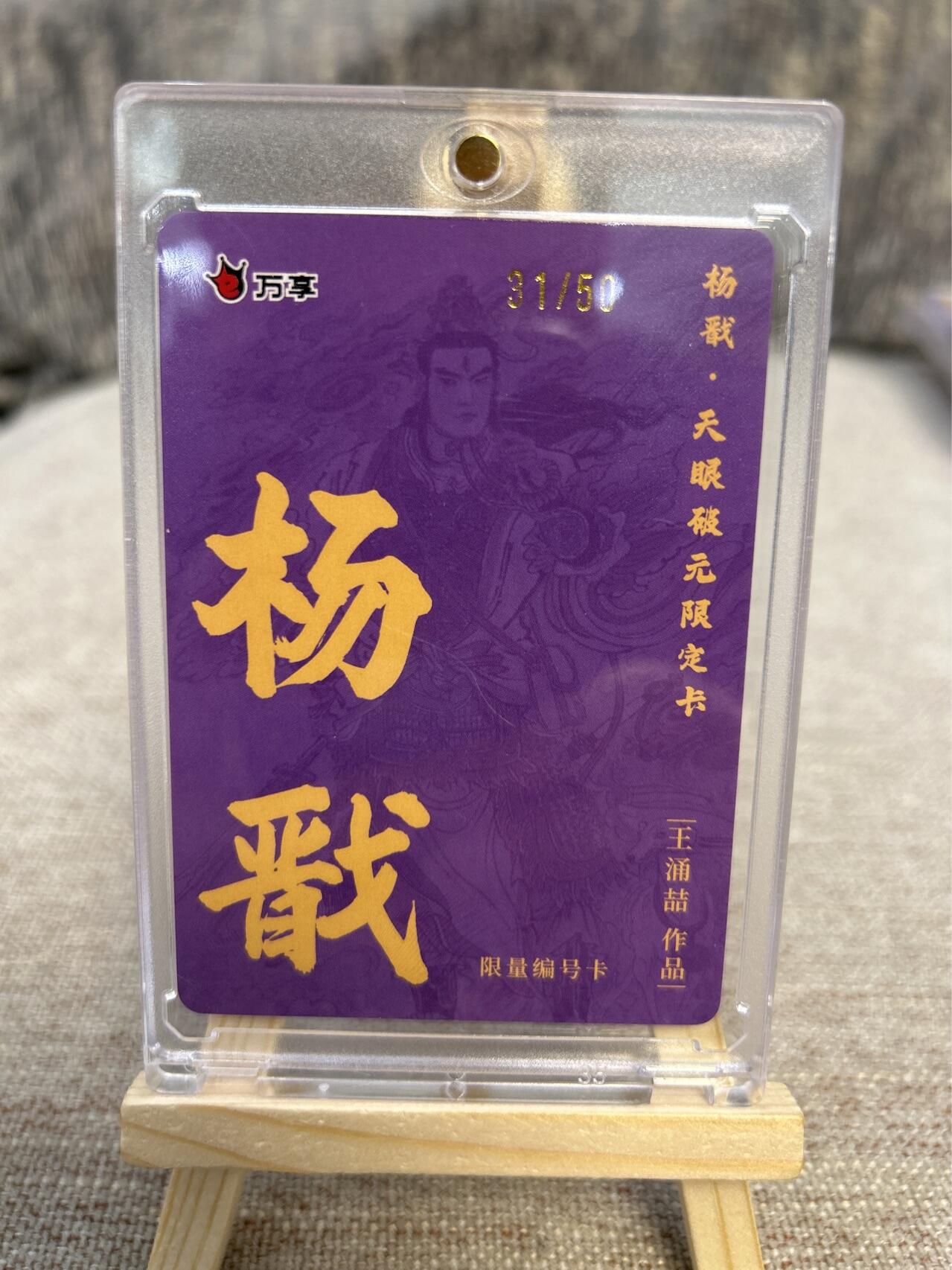 喜灰玩卡拍卖第四期，接代拍，免佣金帮卡友们拍卖，欢迎送拍，释放现金流，让自己有资金可以购买更多喜欢的卡牌，让别的卡友能淘到更多心仪的卡牌 万享天眼破元王涌喆老师绘限编31/50杨戬