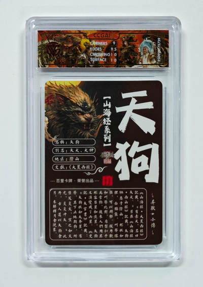 阳大大卡牌拍卖第95期（持续收拍品，周五晚上九点截拍，进群福利早知道） - 【光刻】百里卡牌 山海经系列 苍之飞鸿 天狗 739