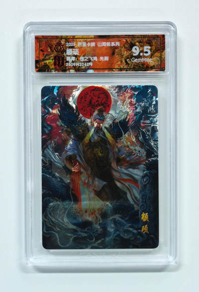 阳大大卡牌拍卖第103期（持续收拍品，周五晚上九点截拍，进群福利早知道） 【光刻】百里卡牌 山海经系列 苍之飞鸿 颛顼 179