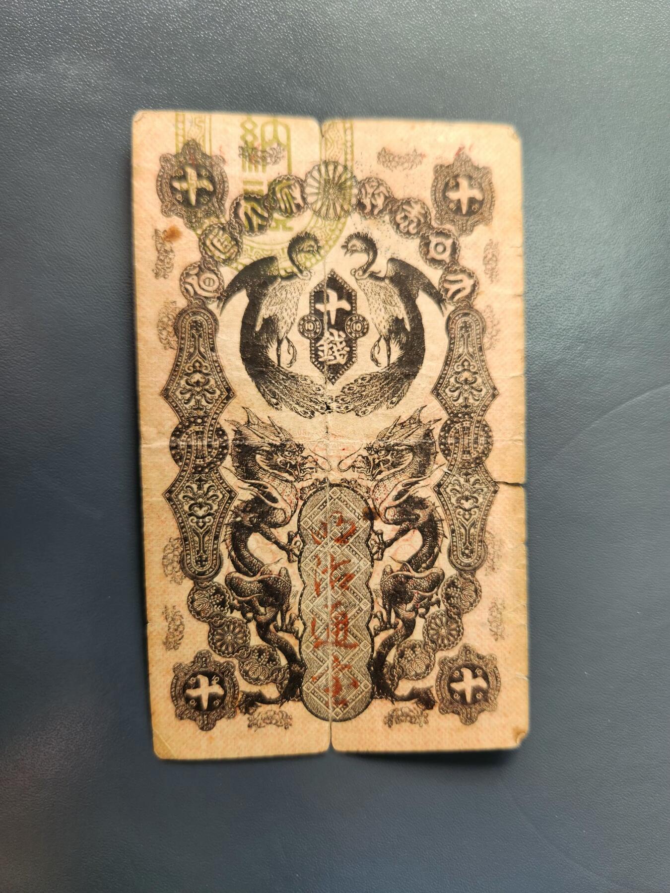 1月22号晚上8点 外国纸币自动截拍第11场 明治通宝10钱原票旧品