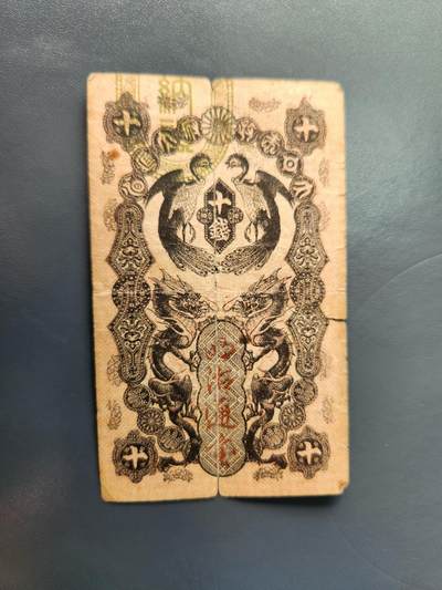 1月22号晚上8点 外国纸币自动截拍第11场 - 明治通宝10钱原票旧品