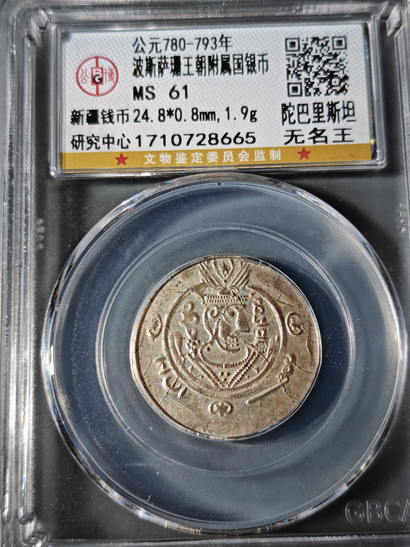 110期新疆红钱粟特钱币丝路钱币专场 波斯萨珊王朝银币