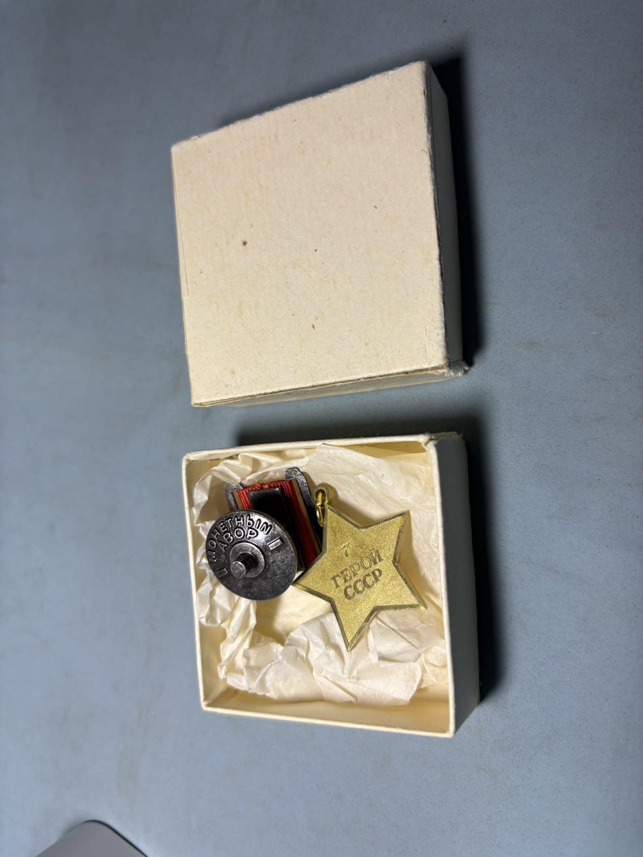 盛世勋华——号角文化勋章邮票专场拍卖第301期 苏联英雄奖章 当代工艺品 带盒 编号